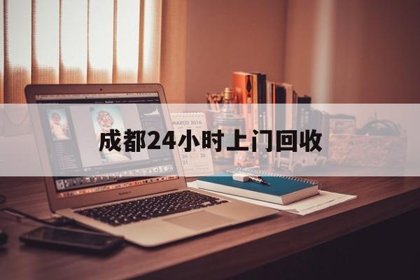 迪庆成都24小时上门回收的最新政策(2025年迪庆成都24小时上门回收名酒分享)