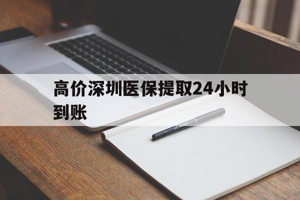 迪庆高价深圳医保提取24小时到账的最新政策(2025年迪庆深圳医保卡金额提取分享)